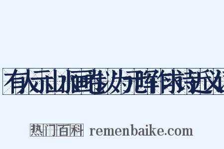 有人示山水画卷以为元晖作求诗近义词是什么意思的图片